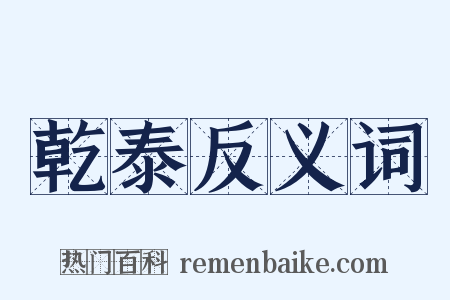 乾泰反义词是什么意思的图片